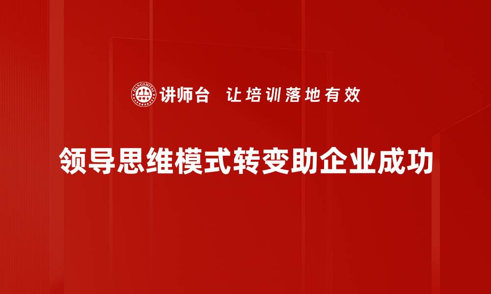 文章提升领导力：掌握高效领导思维模式的关键技巧的缩略图