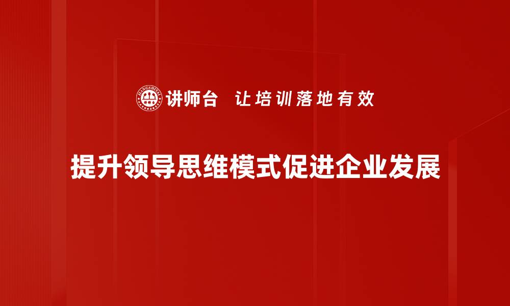 提升领导思维模式促进企业发展