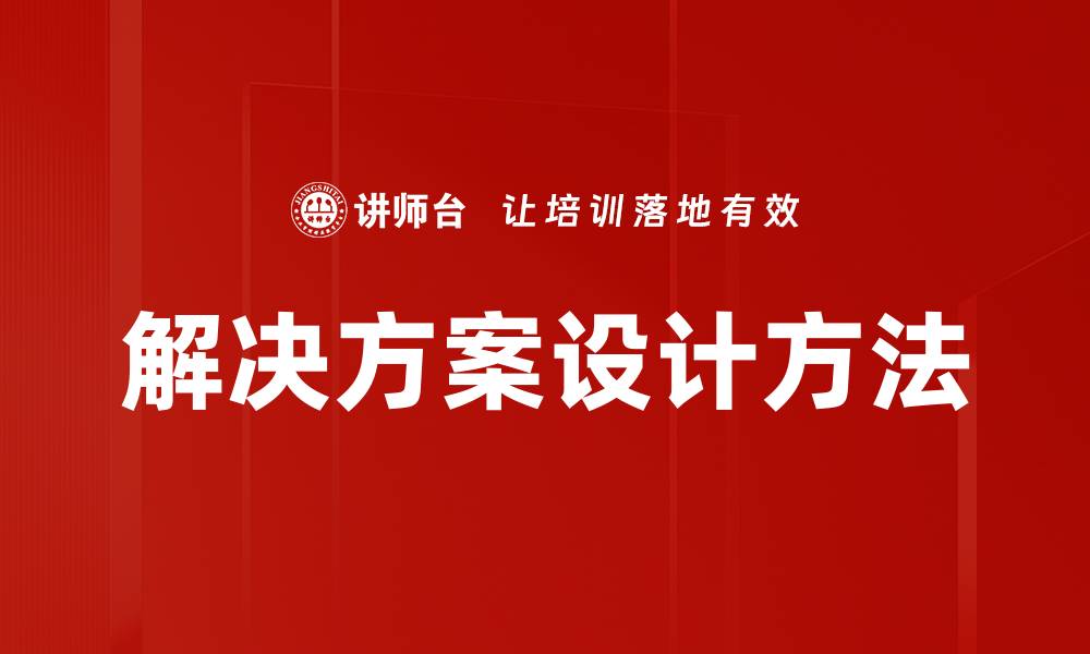 文章解决方案设计：提升企业效率的关键策略与实践的缩略图