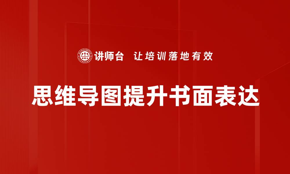 思维导图提升书面表达