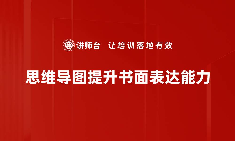 思维导图提升书面表达能力
