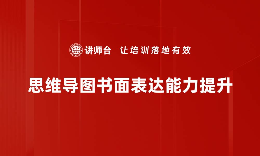 思维导图书面表达能力提升