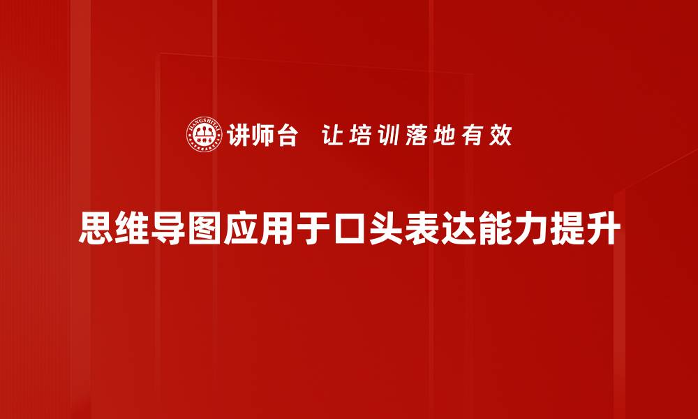思维导图应用于口头表达能力提升