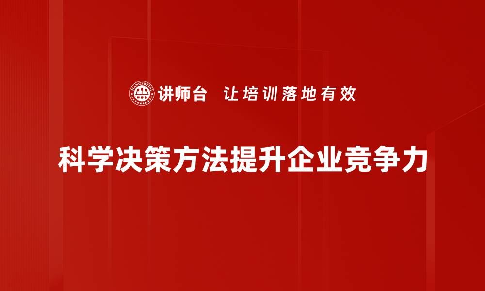 科学决策方法提升企业竞争力