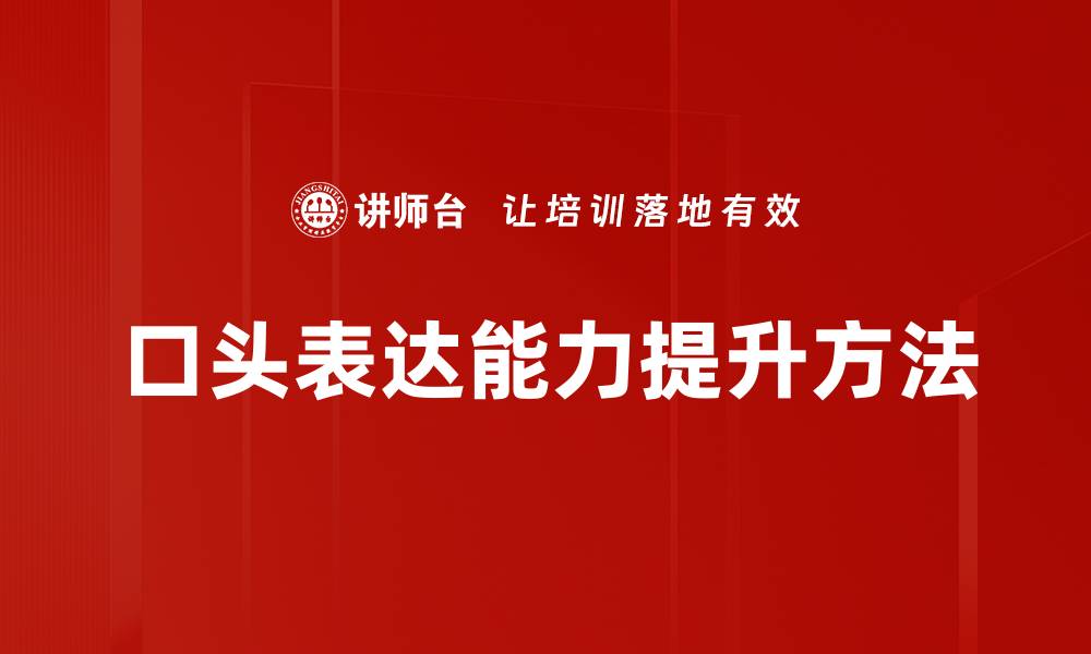 口头表达能力提升方法
