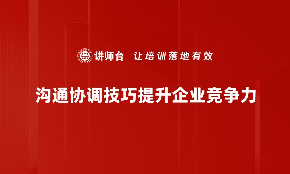 沟通协调技巧提升企业竞争力