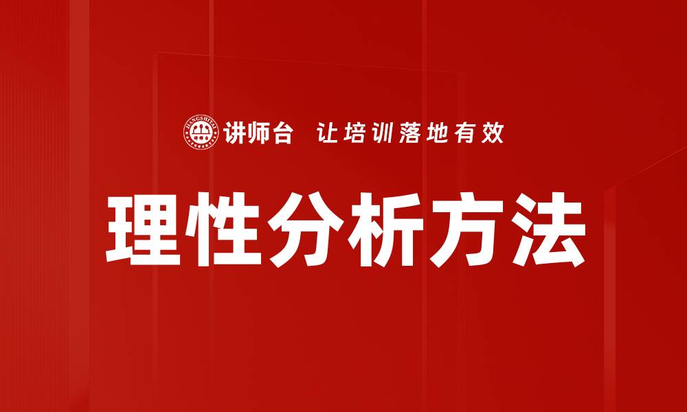 理性分析方法