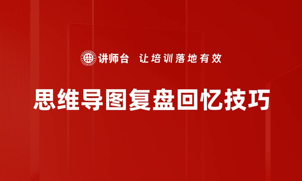 文章掌握复盘回忆技巧，提升学习与工作效率的缩略图