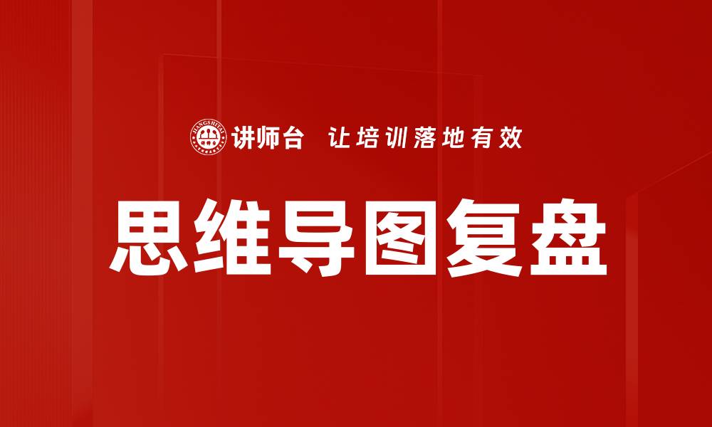 文章掌握复盘回忆技巧，提升学习与工作效率的缩略图