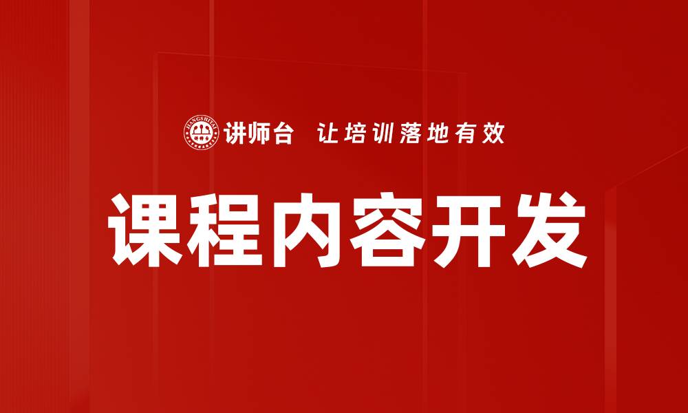 文章课程内容开发：提升学习效果的关键策略的缩略图