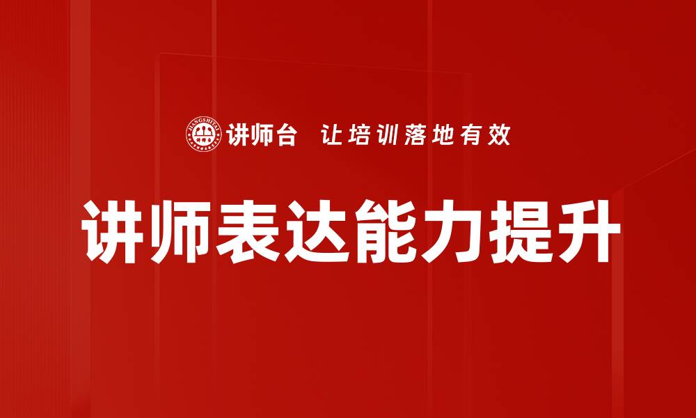 文章提升讲师表达能力的关键技巧与方法的缩略图
