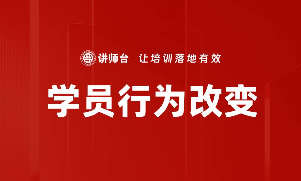 学员行为改变