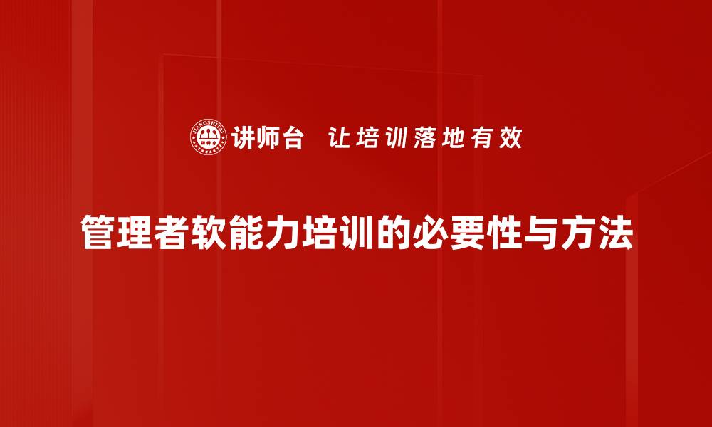 文章提升管理者软能力的关键技巧与策略的缩略图