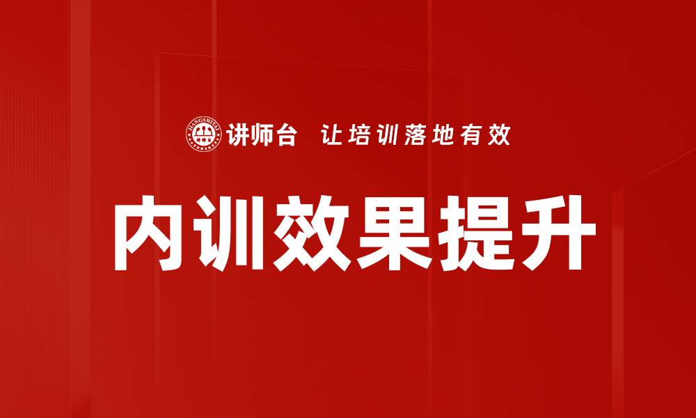 文章提升培训效果的关键策略与实践分享的缩略图