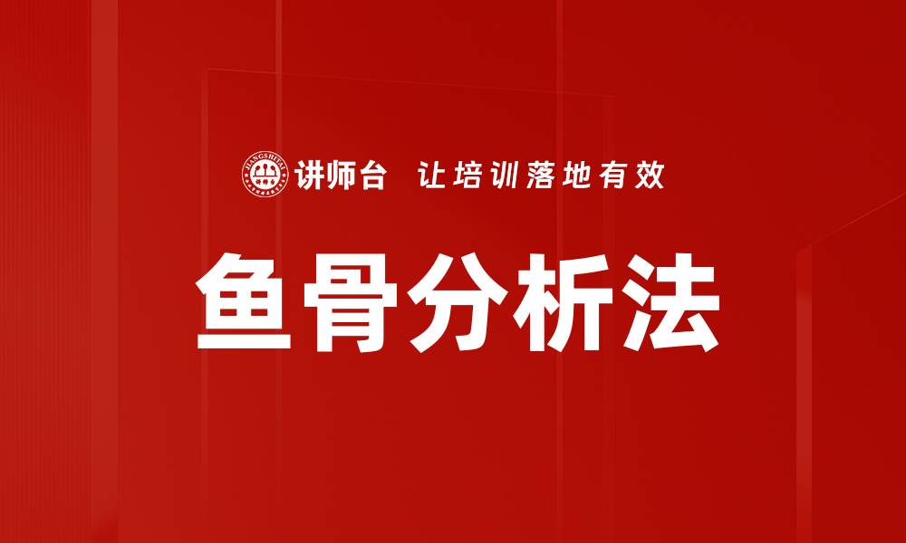 文章鱼骨分析法助力问题解决，提升团队效率与创新力的缩略图