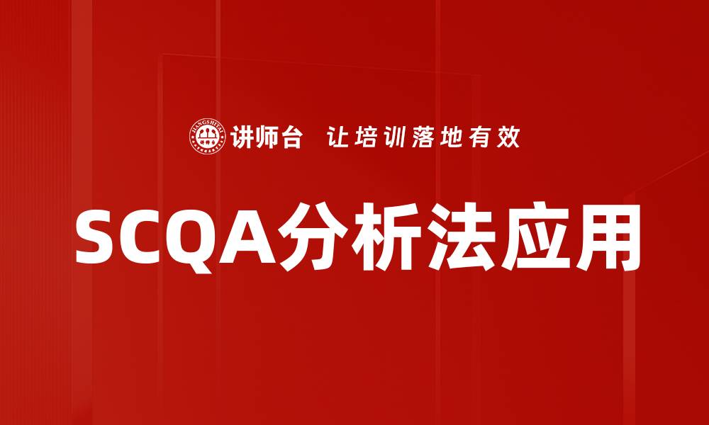 SCQA分析法应用