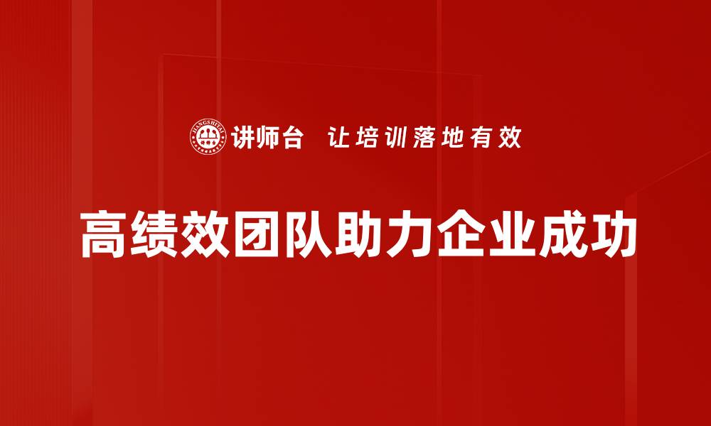 文章打造高绩效团队的秘诀与实用技巧分享的缩略图