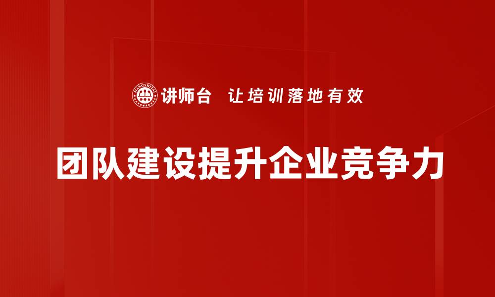 文章提升团队凝聚力的五大建设策略，助力企业腾飞的缩略图