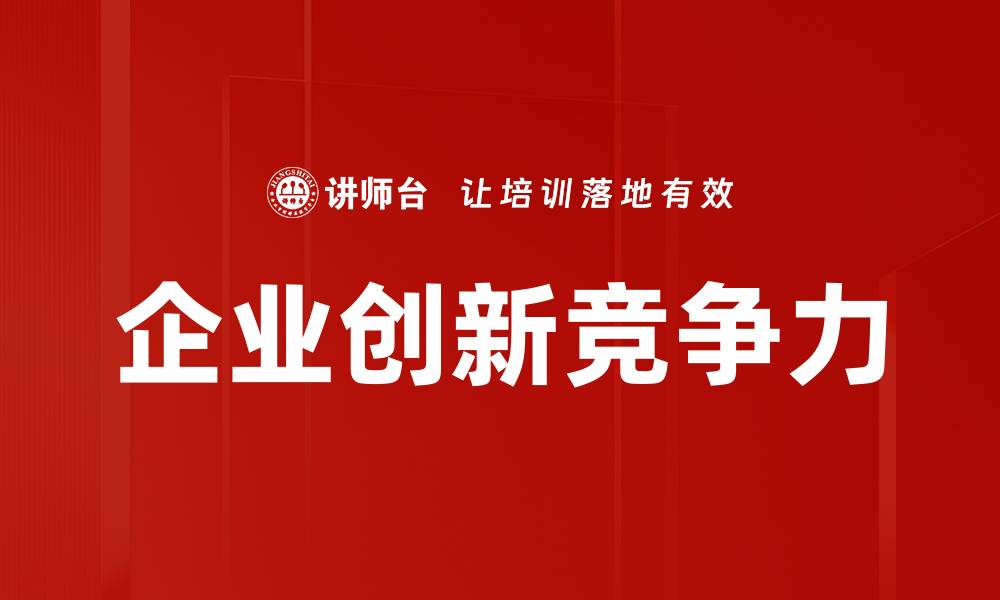 企业创新竞争力