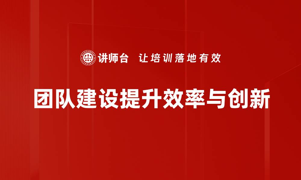 团队建设提升效率与创新