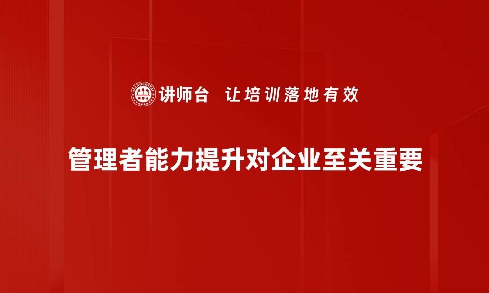 文章提升管理者能力的五大关键技巧，助你职场更成功的缩略图