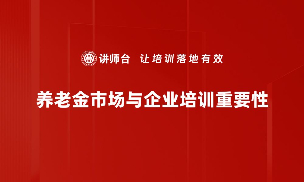 养老金市场与企业培训重要性