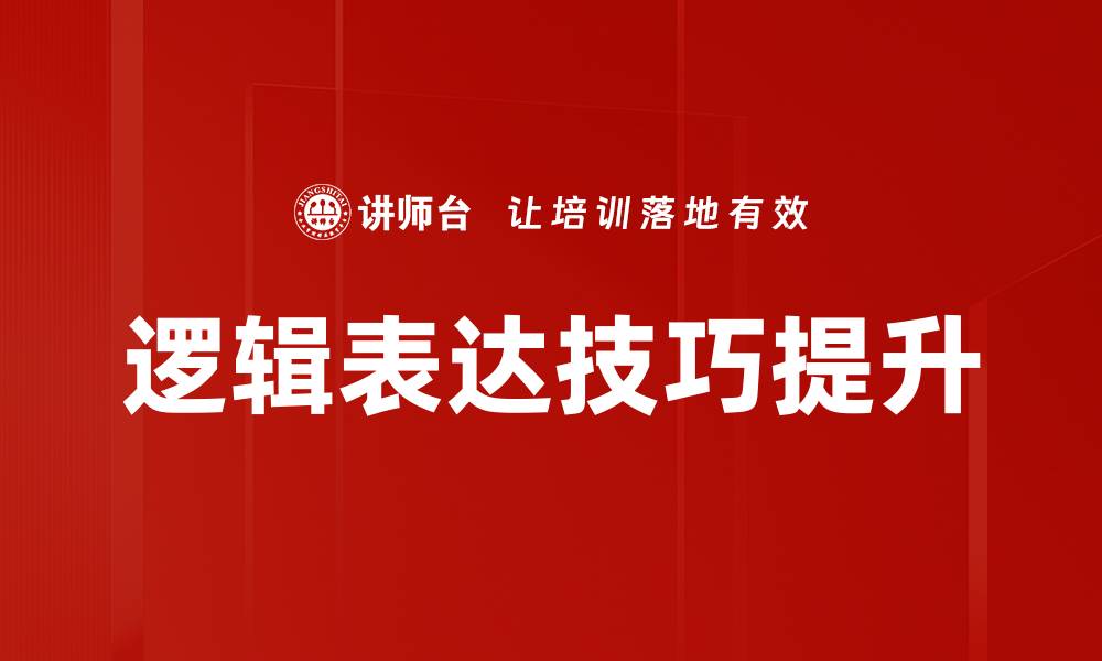 逻辑表达技巧提升