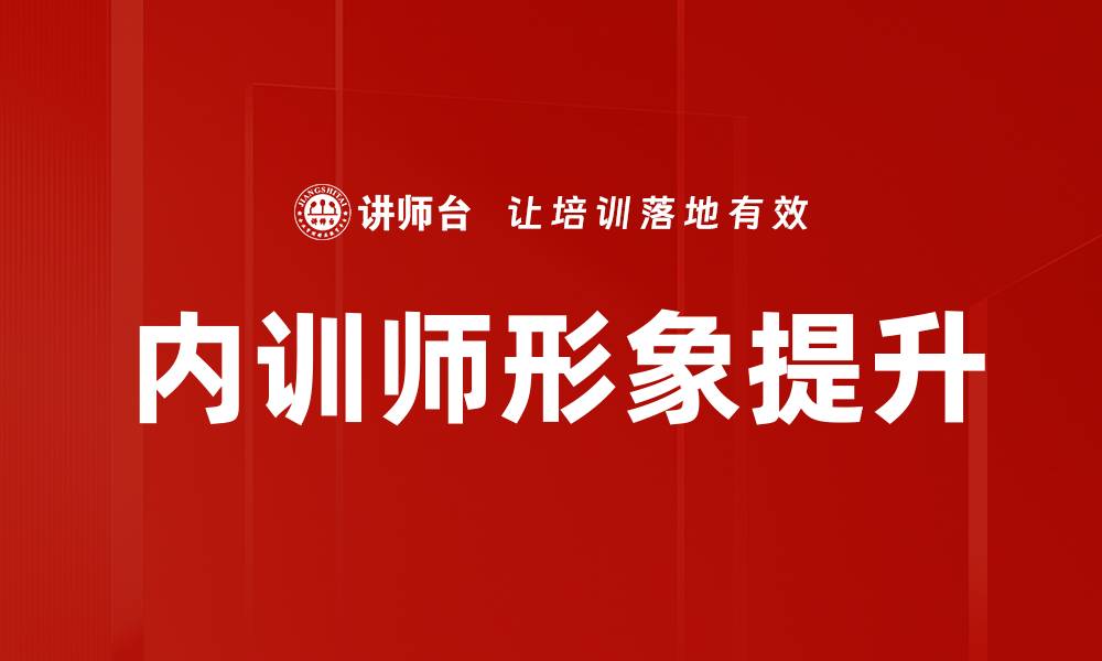 内训师形象提升
