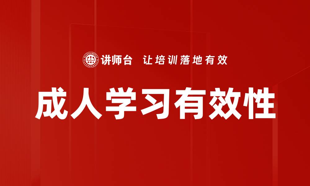 文章成人学习特点：如何有效提高学习效率与兴趣的缩略图
