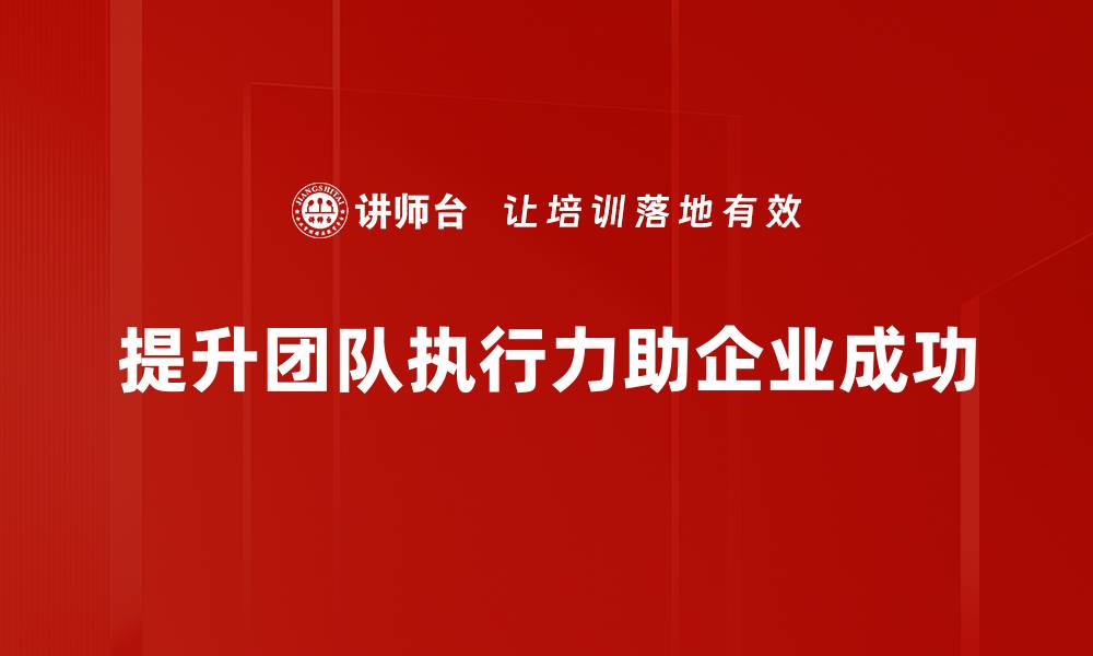 文章提升团队执行力的五大关键策略分享的缩略图