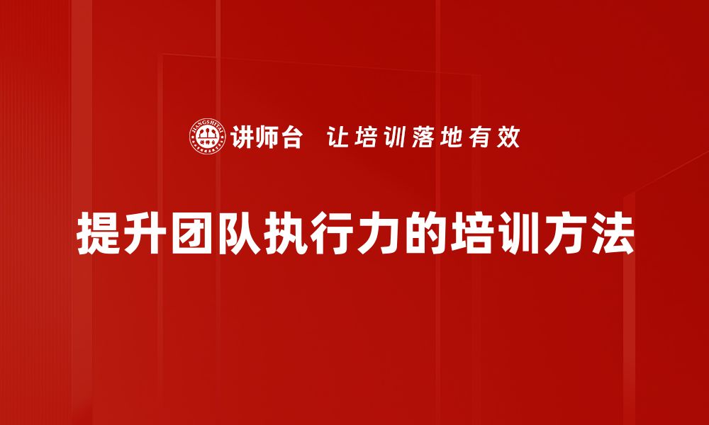 文章提升团队执行力的五大关键策略，助你职场腾飞的缩略图