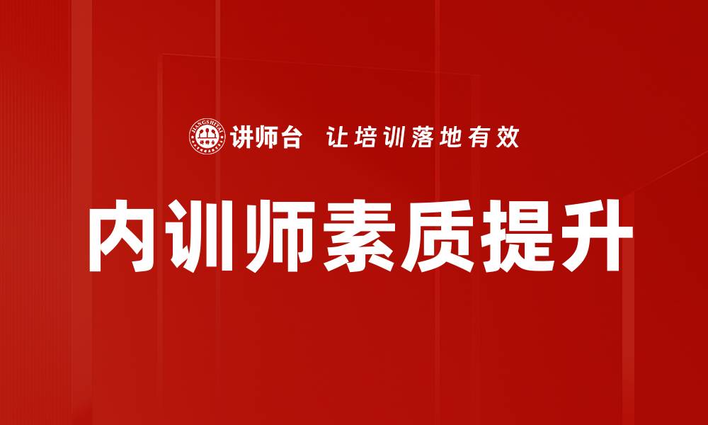 内训师素质提升