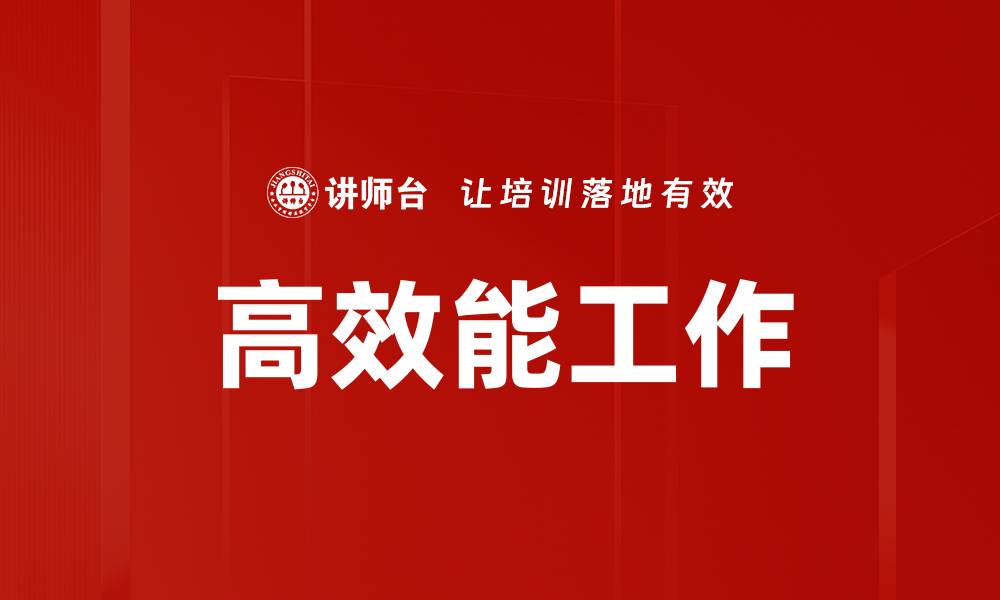 文章提升高效能工作技巧，助你职场翻身！的缩略图