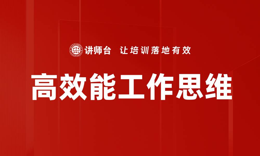 高效能工作思维