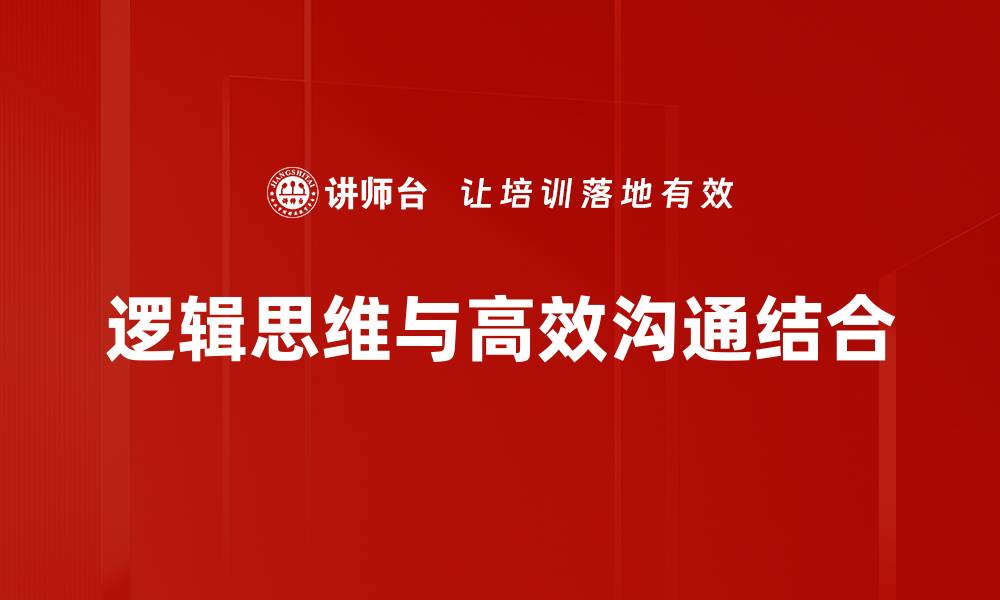 逻辑思维与高效沟通结合