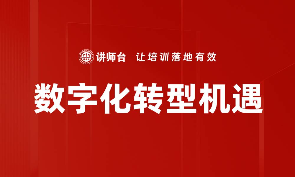 文章数字化转型助力企业提升竞争力与创新能力的缩略图