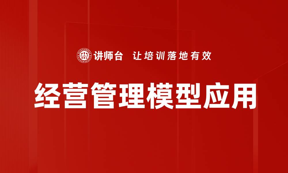 文章探索有效的经营管理模型提升企业绩效的缩略图