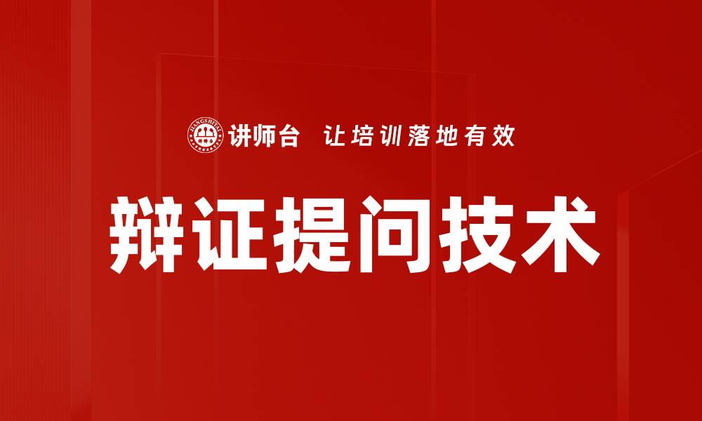 文章掌握辩证提问技术，提升思维深度与沟通能力的缩略图