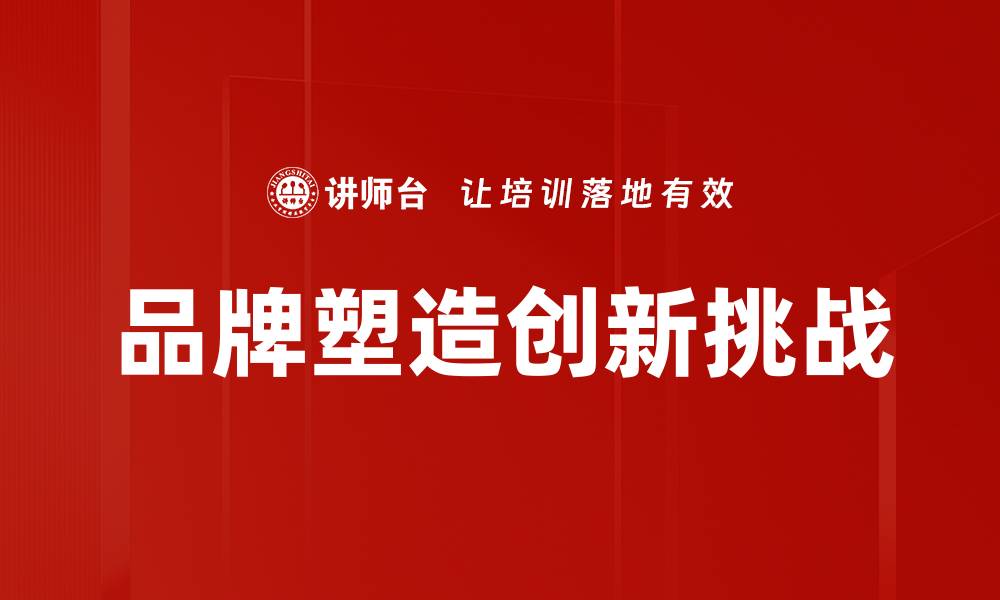 品牌塑造创新挑战