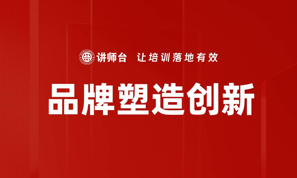文章品牌塑造的关键策略与成功案例分析的缩略图