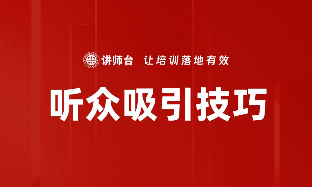 听众吸引技巧