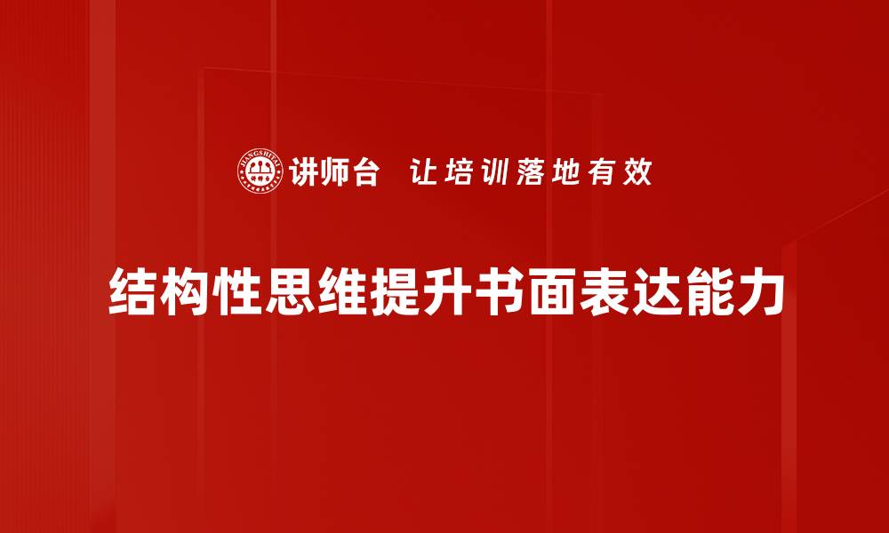 结构性思维提升书面表达能力