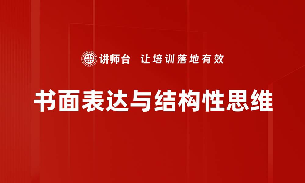 书面表达与结构性思维