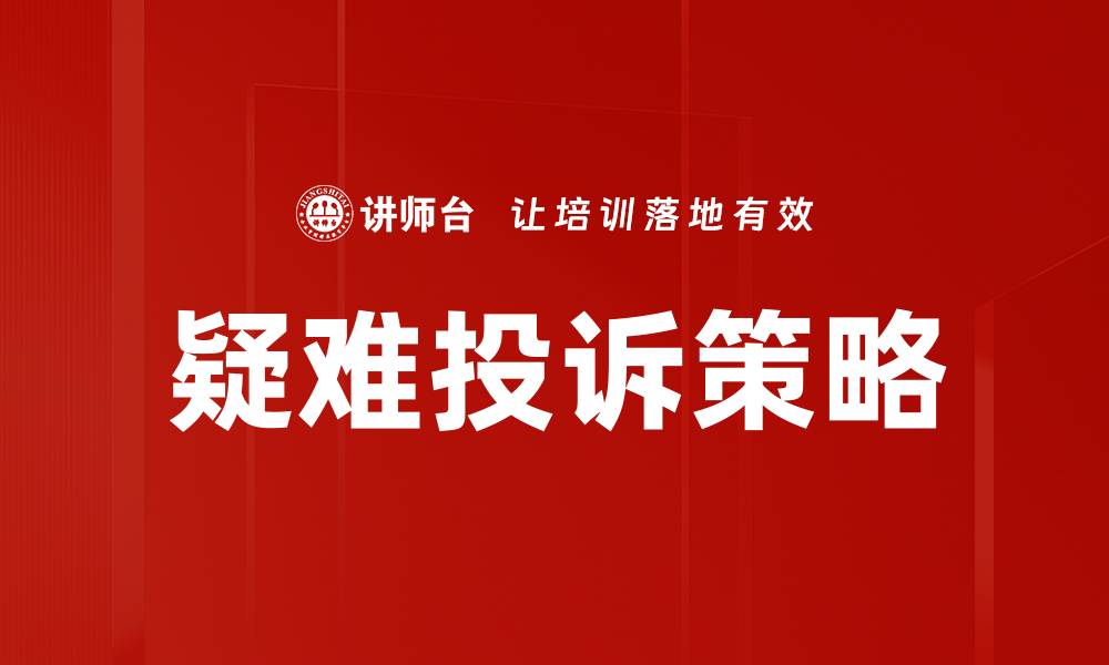文章有效应对疑难投诉的策略与技巧分享的缩略图