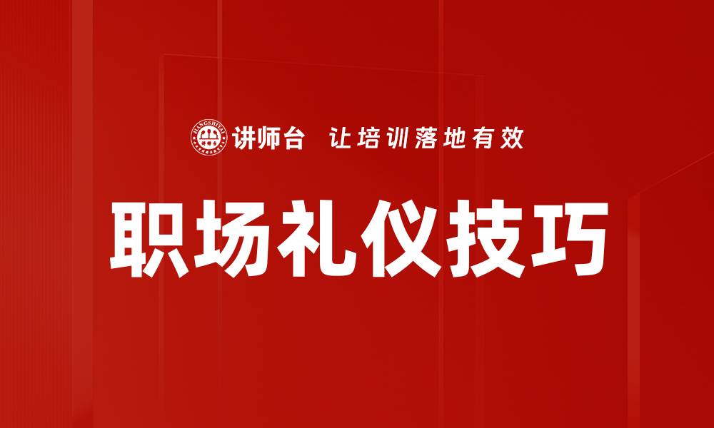 文章提升职场礼仪技巧，助你职场更顺利的缩略图