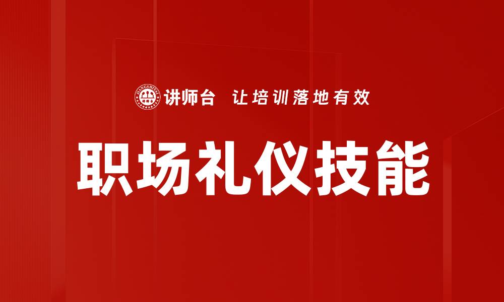 文章掌握职场礼仪技巧，提升职场竞争力与人际关系的缩略图