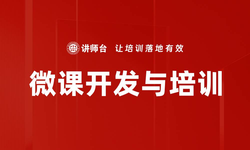 微课开发与培训