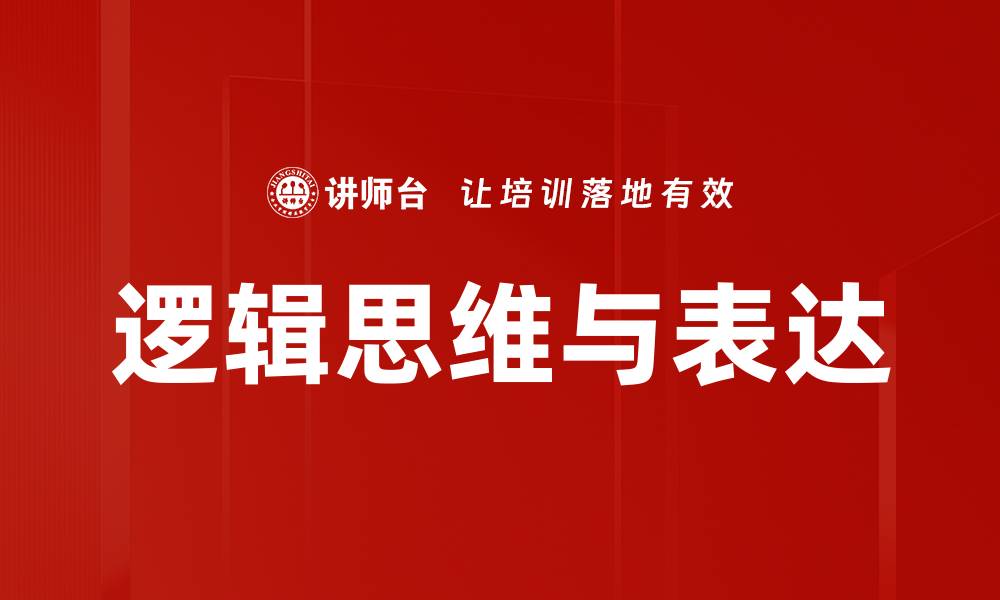 逻辑思维与表达