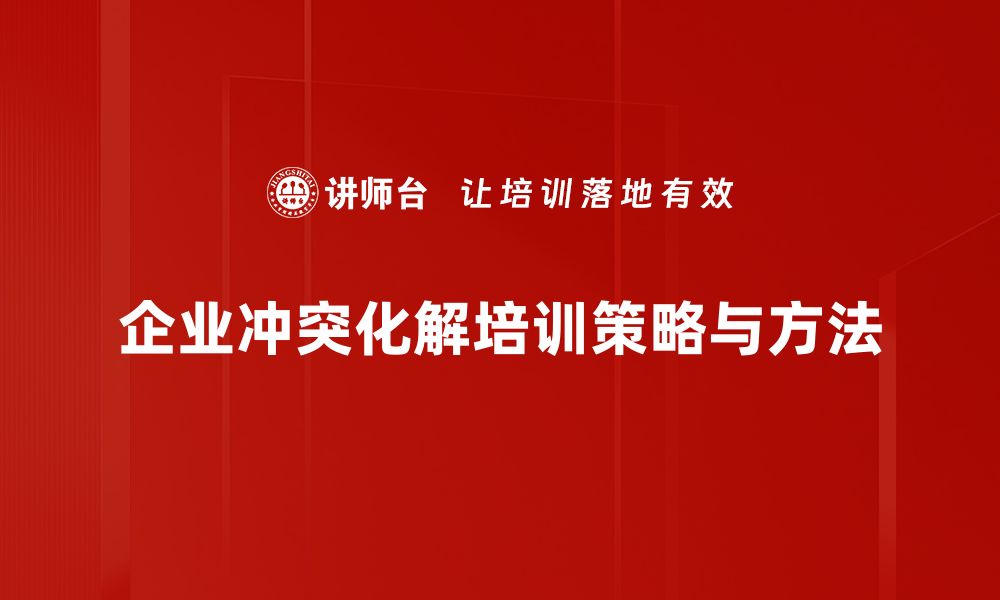 企业冲突化解培训策略与方法