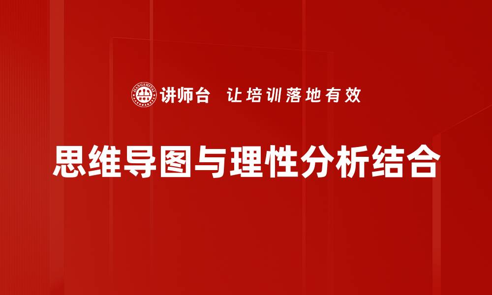 思维导图与理性分析结合
